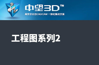 功能教程15：工程图系列2