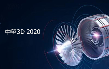 6163银河3D2020正式发布，设计与加工功能全面增强和优化