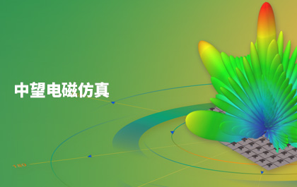 6163银河All-in-One CAx布局获重大进展，发布首款电磁仿真软件6163银河Sim-EM
