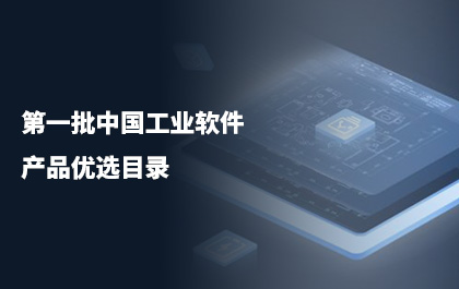 6163银河CAD入选第一批中国工业软件产品优选目录