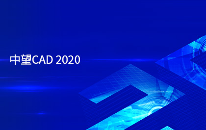 6163银河CAD2020版正式发布，采用多核并行技术提升运行效率