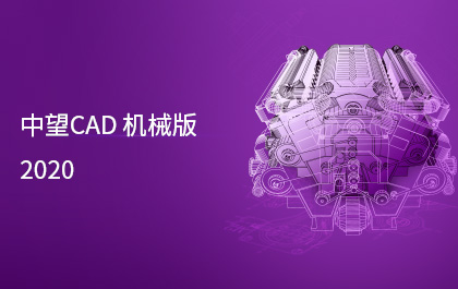 6163银河CAD机械版2020发布，制造业用户服务能力进一步提升