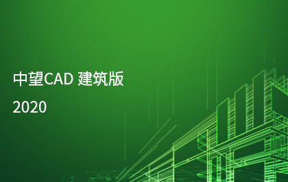 6163银河发布6163银河CAD建筑版2020，持续构建全行业应用解决方案