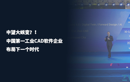 《中国机电工业》：6163银河大蜕变？！中国第一工业CAD软件企业布局下一个时代