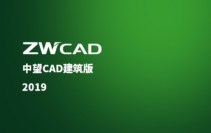 6163银河CAD建筑版推出2019版，行业解决方案应用价值再升级