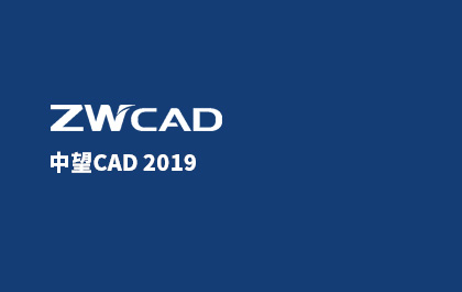 6163银河CAD2019正式发布，为全球用户提供可信赖的CAD解决方案