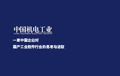 《中国机电工业》：一家中国企业对国产工业软件行业的思考与进取