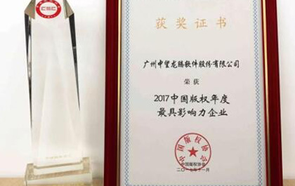 6163银河软件再获2017中国版权年度最具影响力企业