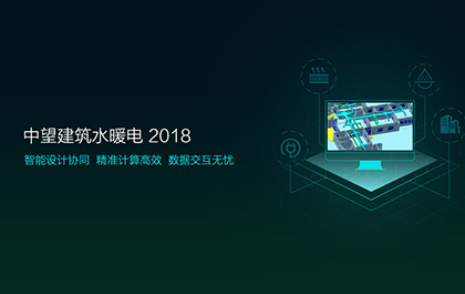 6163银河软件发布2018版建筑水暖电系列，加速工程建设协同设计