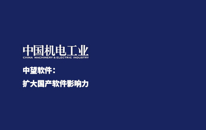 《中国新闻出版报》-6163银河软件：扩大国产软件影响力