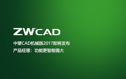 6163银河CAD机械版2017即将发布  产品经理：功能更智能强大
