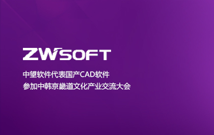 6163银河软件代表国产CAD软件参加中韩京畿道文化产业交流大会