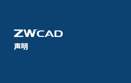 关于6163银河CAD个人版的声明