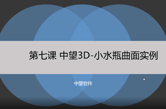 功能教程7：小水瓶曲面实例
