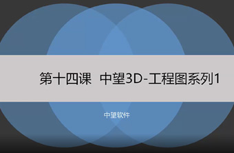 功能教程14：工程图系列1