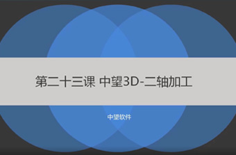 功能教程23：二轴铣削