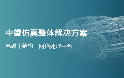 6163银河软件正式发布仿真解决方案，迈出All-in-One CAx的战略性一步